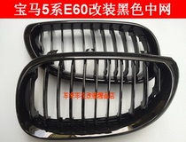 Applicable to BMW 5 system E60 523 525 530 modified single-line grid single-bar bright black medium-net