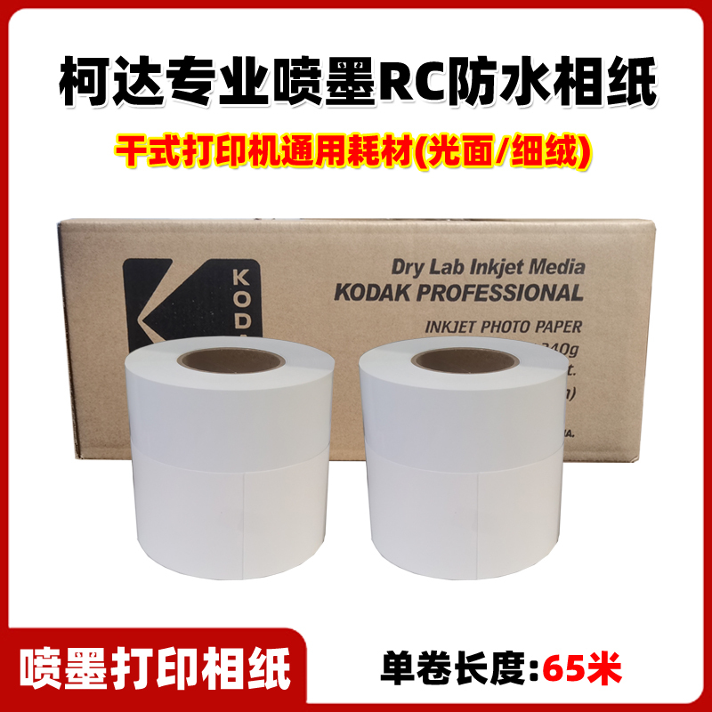 Kodak Professional Inkjet Dry Photo Paper 5inch 6inch Glossy Velvet Surface Suitable for Fuji Dx/De100 Epson D700/D880/D1080 Printer Photo Paper