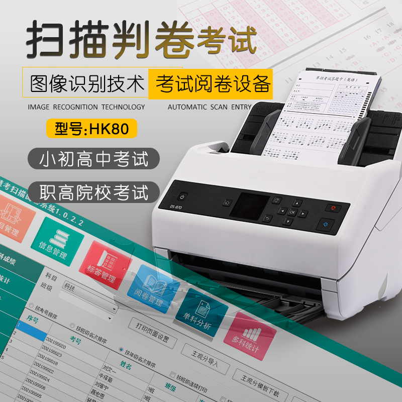 Jingnan Chuangbo Huikao Scanning Reading System HK80 Examination Marking Machine Classroom Assessment Answer Card Reader Recruitment Examination Skill Level Recognition Cursor Reader OCR870 Grading Machine