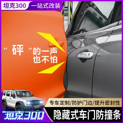 Weipai WEY tank 300 door anti-collision rubber strip Anti-collision stickers Anti-scratch and anti-scratch special car supplies protective accessories