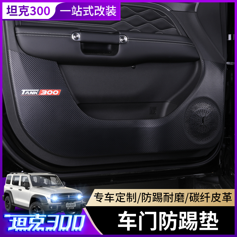 Great Wall Weisent WEY tank 300 doors anti-kick cushion car interior protection Decorative Protection Cushion Special Retrofit