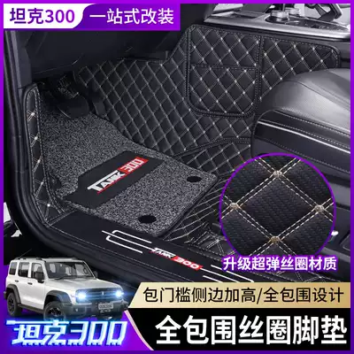 Great Wall Wei Pi WEY tank 300 foot pad full surround modified special carpet silk ring waterproof foot pad decorative accessories