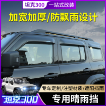 Wei Pai WEY tank 300 rain shield modified rearview mirror rain eyebrow special car window Rain waterproof decoration accessories