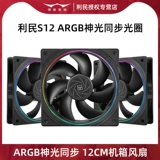 Limin S12 Шасси вентилятор Argb Shenguang Synchronous 12см настольный процессор охлаждение 120 мм холодное 5V3pin