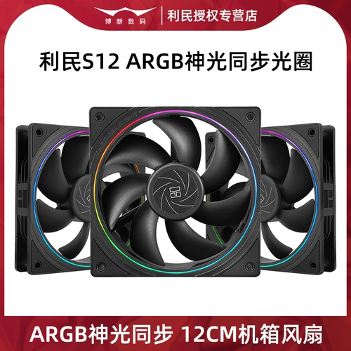 Limin S12 Шасси вентилятор Argb Shenguang Synchronous 12см настольный процессор охлаждение 120 мм холодное 5V3pin