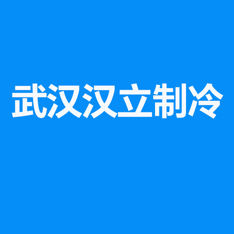 武汉汉立制冷的LOGO