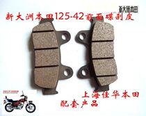 New continent Honda motorcycle accessories 125-42 front disc brake disc brake leather durable and durable direct matching