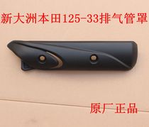 New Dazhou Honda Scooter 125-33 Exhaust Pipe Shield Black DIO Muffler Shell Original Factory