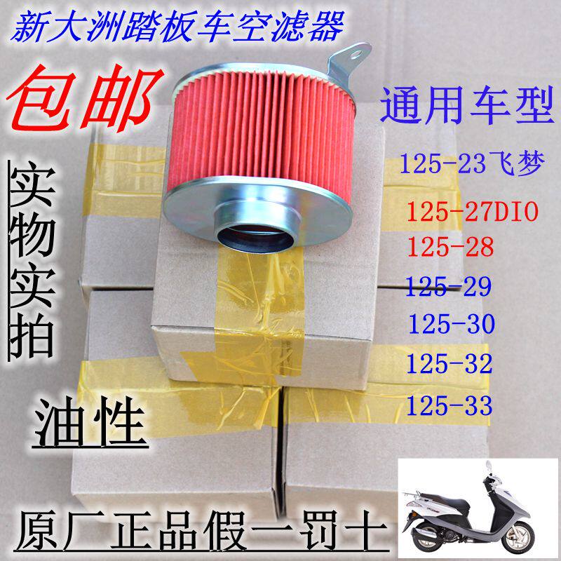 Sundiro Honda scooter filter core Scooter 125-33 air filter core Feimeng DIO matching original