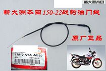 New continent Honda motorcycle accessories SDH150-22 war leopard throttle line throttle cable original universal