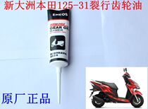  Sundiro Honda 125-31 37 Split gear oil Scooter special 110ml lubricating oil original factory