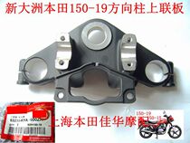 New Continent Honda Accessories 150-19 Battle Dragon Direction Column Coupling Plate Black Mount Original Plant Universal