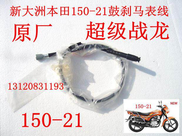 Locomotive Accessories New Continents Honda Accessories 150-21 Drum Brakes line Warring Dragon Mileage Line Original plant