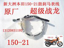 Motorcycle Parts New Continent Honda Parts 150-21 Drum Brake Horse Watch Line Battalong Odospeed Line Original Factory