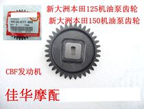 New Dazhou Honda Motorcycle Parts 125 Oil Pump Gear 150 Oil Pump Gear Original Factory