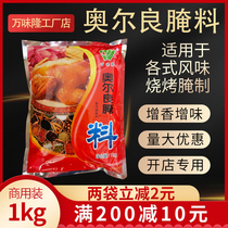 Wanweilong New Orleans grilled chicken wings marinade Fragrant barbecue marinade Zhengxin chicken chops fried chicken marinade powder seasoning