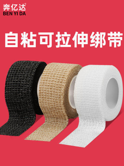 自粘弹力绷带可拉伸运动健身器材黏式手指护指固定写字弹性绑带