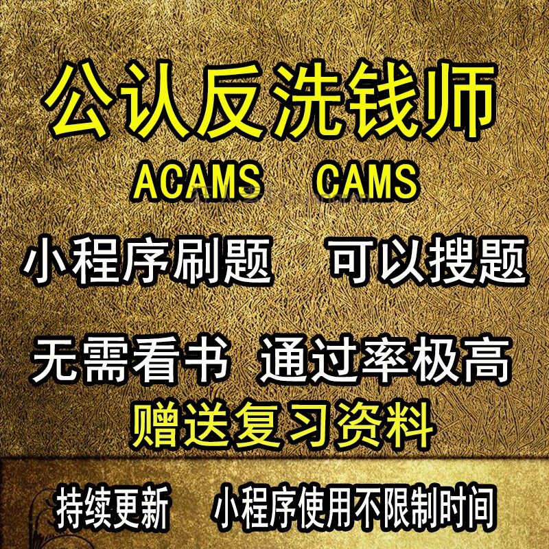 ACAMS CAMS反洗钱师考试题库 国际公认反洗钱师 考试题库培训软件