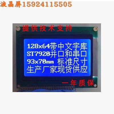 Factory direct 12864 with Chinese font library 7920 main control Serial parallel port 93x70 12864 LCD screen