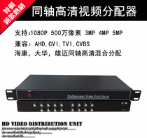 Coaxial video distributor 1 into 16 AHDVCITVI coaxial high-definition frequency device 1 minute 16 processor