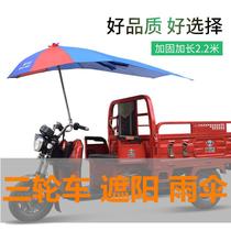 Electric tricycle umbrella umbrella umbrella Battery tricycle motorcycle three-wheeled thickened extended double canopy shade block