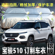 Baojun 510 car jacket car cover sunscreen rainproof and heat insulation special suv car cover sunshade Four Seasons thickened automatic
