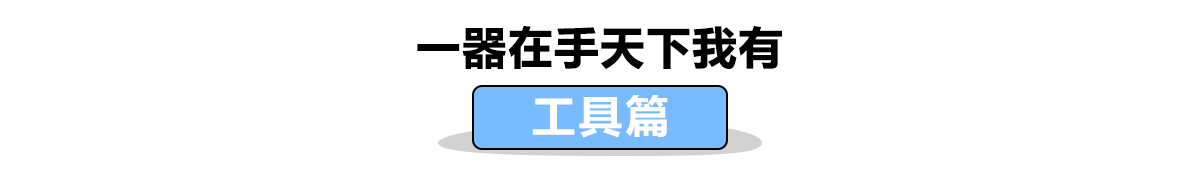 工具控的狂欢，喜欢到尖叫的新年礼物4