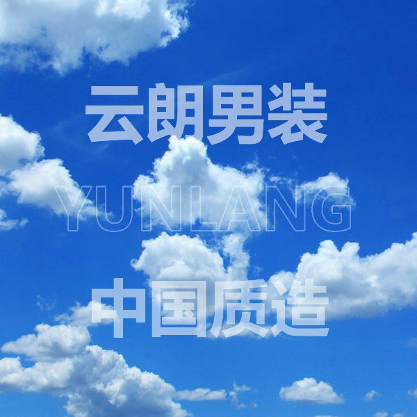 云朗男装