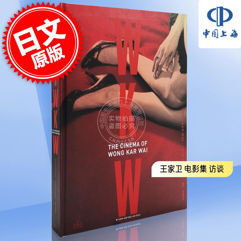 进口日文王家卫电影集访谈WKW:THE CINEMA OF WONG KAR WAI ザ