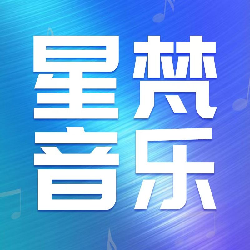 星梵音乐工作室的LOGO