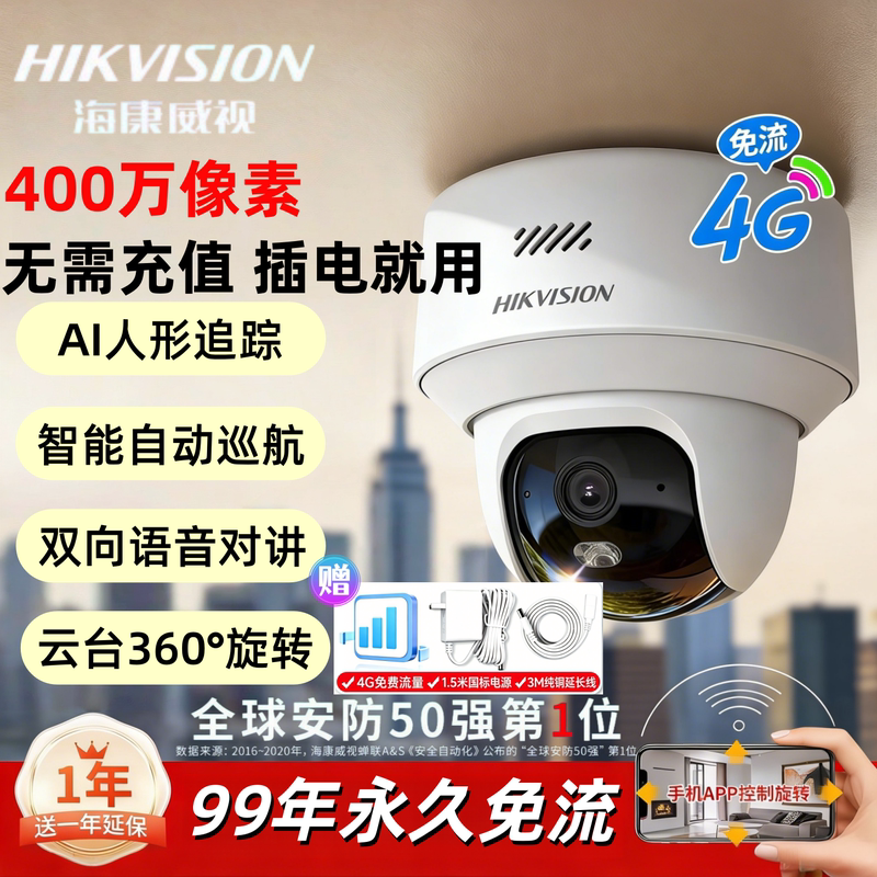 Hikvision 4g Data-Free Wireless Camera 360-Degree Panoramic High-Definition Night Vision Mobile Remote Indoor Monitor Hikvision 4g Data-Free Wireless Camera 360-Degree Panoramic High-Definition Night Vision Mobile Remote Indoor Monitor