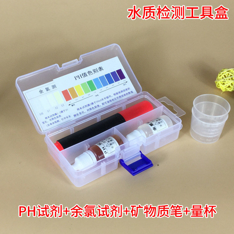 水质检测工具箱ph试剂酸碱度试剂余氯测试剂矿物质笔测水试剂盒