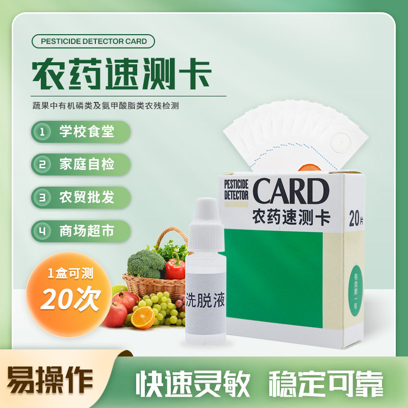农药残留速测卡水果蔬菜五谷农药残留快速检测农残快速测试卡