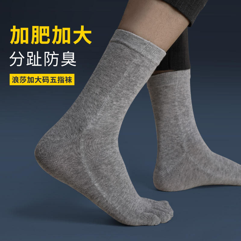 Romansa men's large size five fingers Sox pure cotton deodorized medium cylinder size 45 plus fat increase 46 spring and autumn slim cotton socks