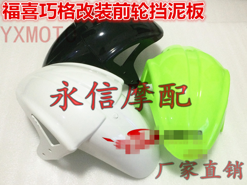 Fuxi flower wedding JOG Qiaoge Fuyi Qiaoge second-generation electric car small turtle modified chicken mouth front fender front mud tile