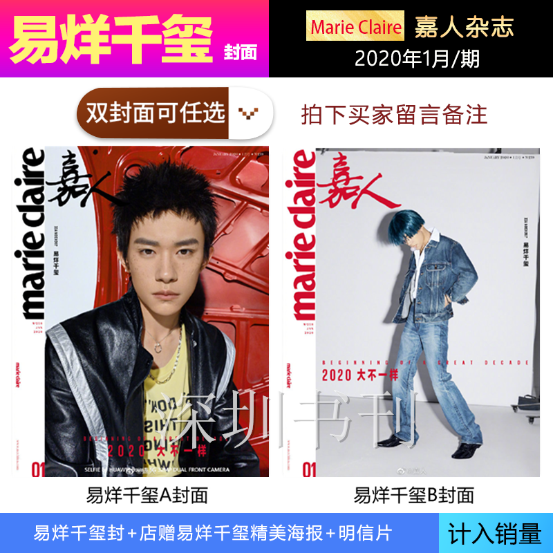 Spot sales are included in the cover of the January 2020 annual issue of Jiaren Magazine (gift of Qianxi poster postcard) Jiaren Magazine in the January 2020 issue of Jiaren Magazine
