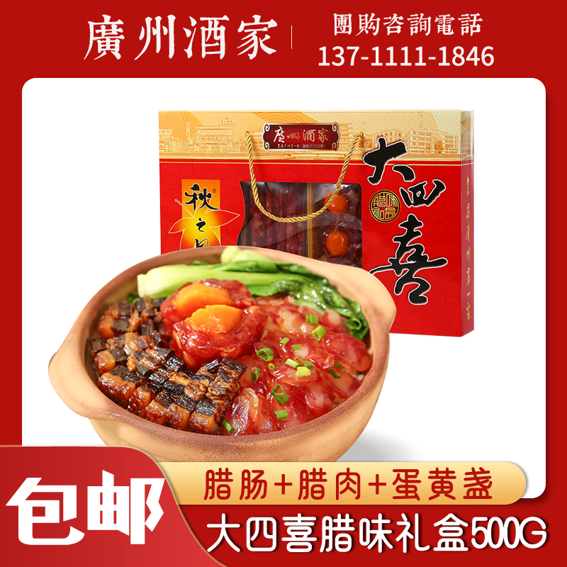 Guangzhou winery four Hello Gift box autumn wide autumn wide - style sausage of Guangdong specialized annual cargo sausage