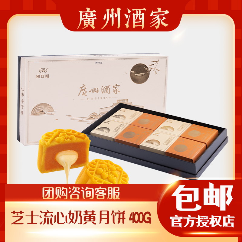 Guangzhou Restaurant Cheese Creamy Cream Mooncake 400g Cantonese-style egg yolk lava flow heart-autumn group purchase gift box