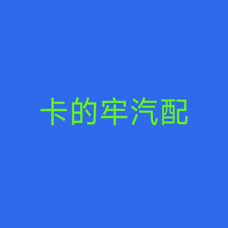 卡的牢汽配