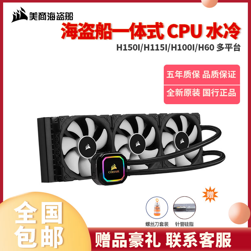 American pirate ship H100i 150i RGB Elite Edition 360 all-in-one water-cooled computer desktop CPU cooler