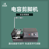 (Zhengbang) Electric unilateral braid capacitor foot shearing machine braid capacitor forming high-efficiency electrolytic capacitor