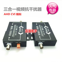 AHD CVI coaxial HD strong reactance interference coaxial analog three-in-one surveillance video anti-jammer