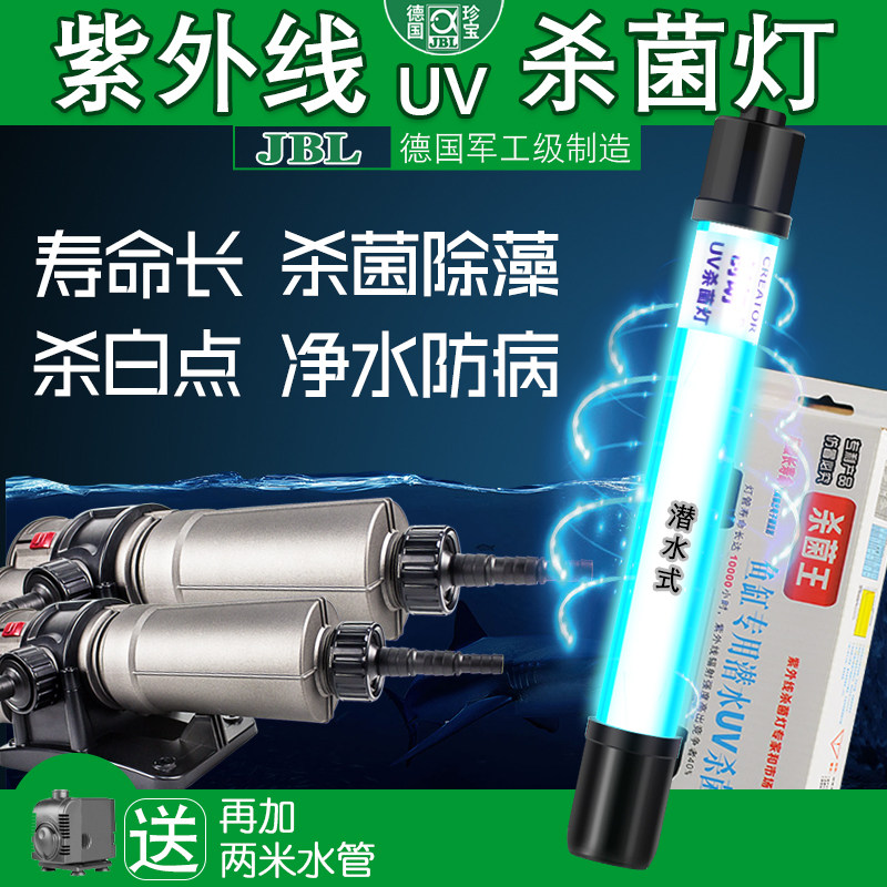JBL germicidal lamp fish tank built-in ultraviolet UV germicidal king lamp aquarium diving sterilization disinfection purification water quality