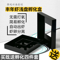 Shallow plate automatic shrimp hatching box for shrimp egg separation brine shrimp incubator hatching brine shrimp eggs big red eggs