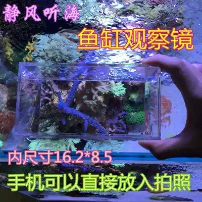 Static wind listening sea fish tank observation mirror viewing coral magnifying glass observation box water surface camera acrylic wave elimination box