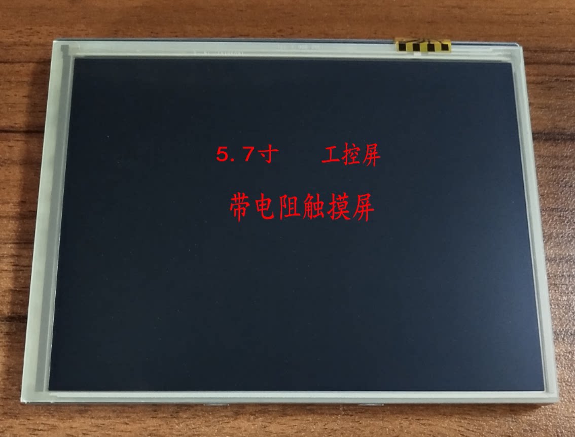 5.7 inch new Taiwan crystal with resistance touch screen industrial control screen