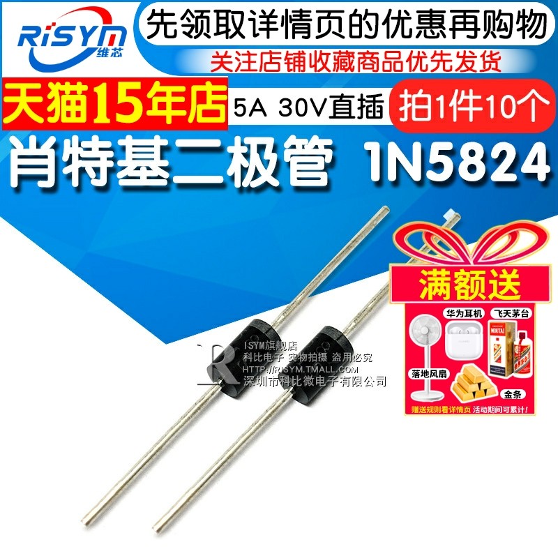Risym 肖特基二极管 1N5824 IN5824 5A 30V 直插二极管 10只