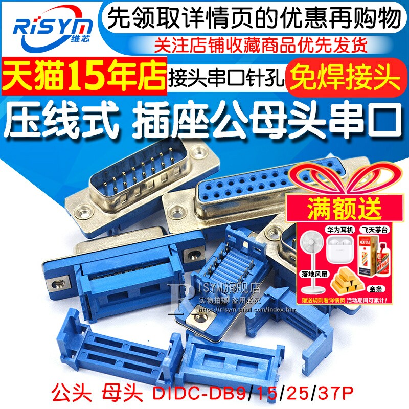压线式排线接头DB9串口针孔连接器 免焊接DB25公母头维芯RISYM电子零件