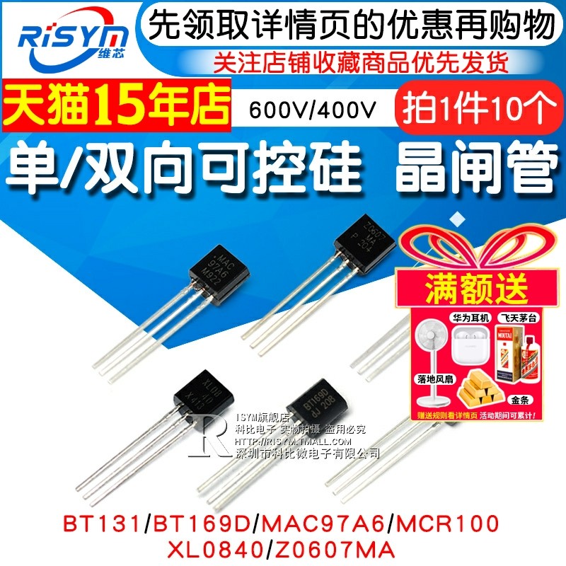 MCR100 单/双向可控硅晶闸管BT131/169D/MAC97A6/XL0840/Z0607MA
