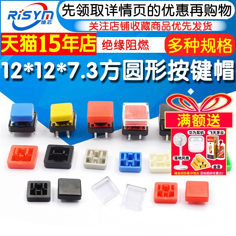 直插/贴片轻触开关12*12*7.3/10*10mm方头圆头微动按键 按键帽
